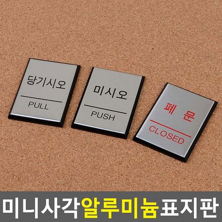 문표지판 팻말 미시오당기시오 미세요당기세요 출입문표지판 안내판
