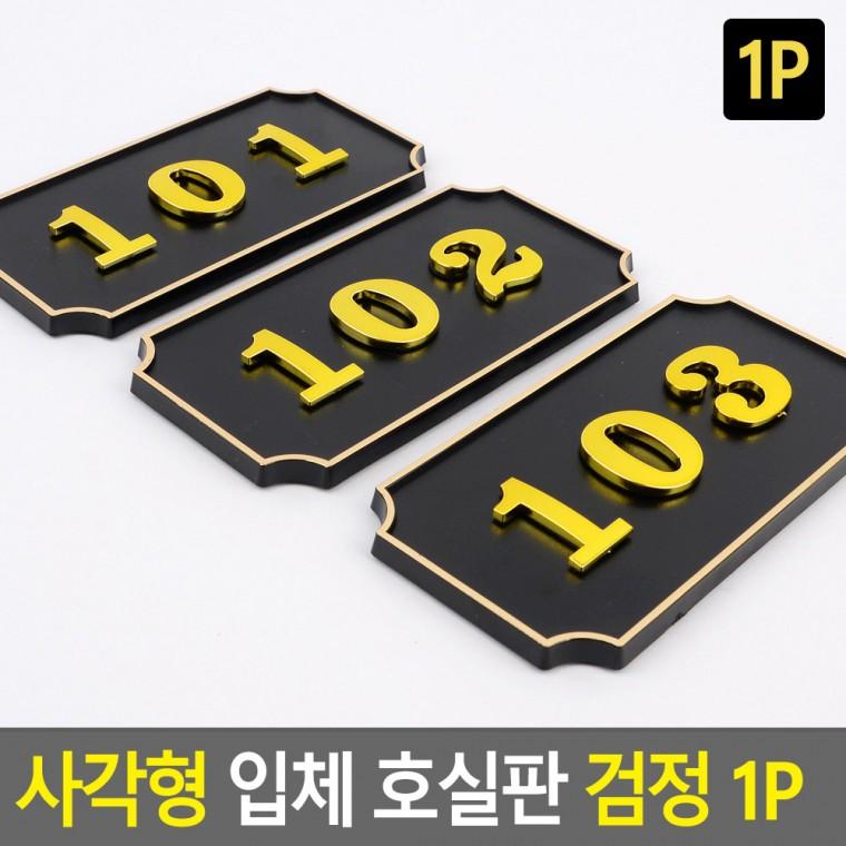 호실판 검정 호실명패 현관호수판 호실간판 문번호판 호실명판