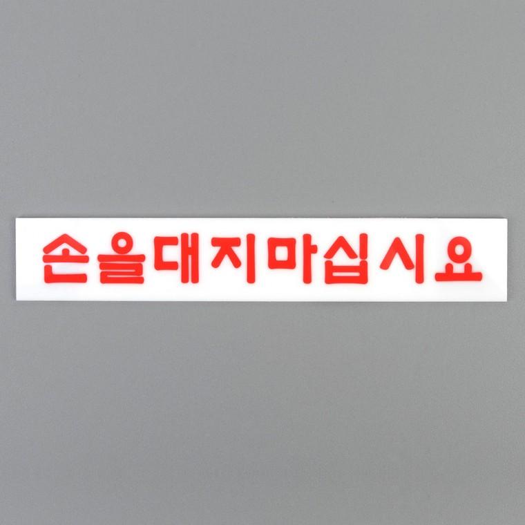 손대지마세요 표지판 사인물 안내판 아크릴표찰 아크릴안내판