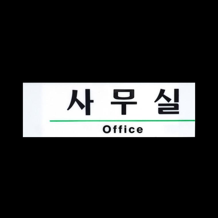 사무실표지판 아크릴표지판 팻말 화장실표지판 안내판 화장실표시