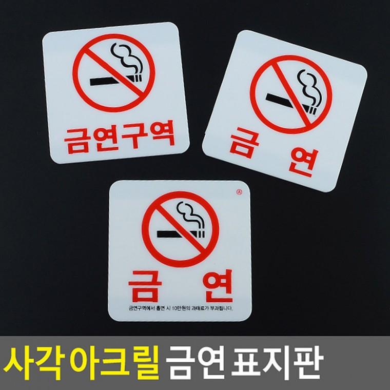 금연표지판 팻말 금연구역 안내표지판 표찰 금연표시