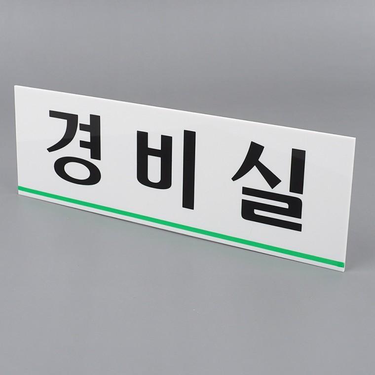 경비실표지판 도어사인 안내판 안내표지판 아크릴표지판 문표지판