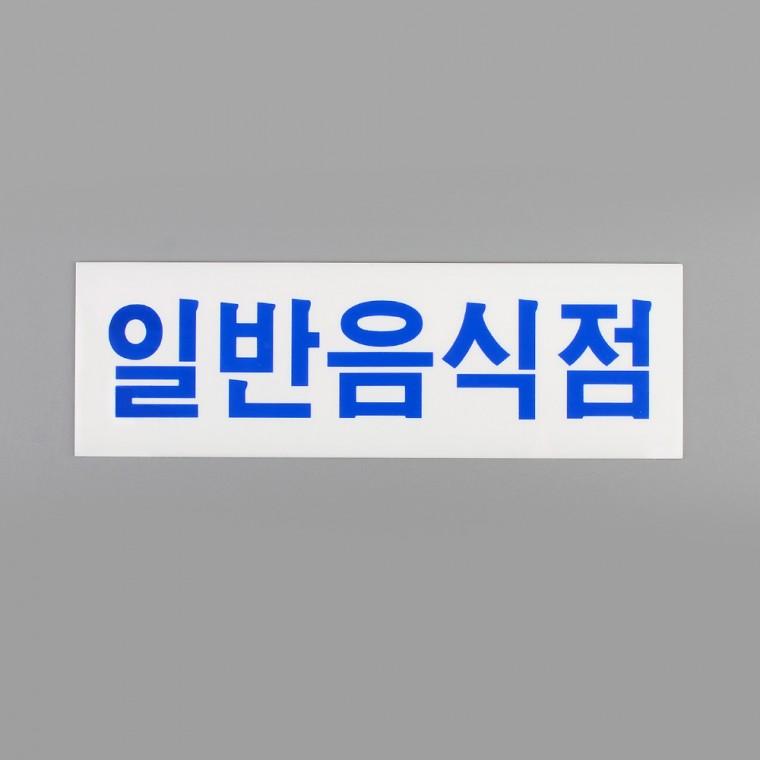 일반음식점표지판 일반음식점스티커 명판 아크릴사인 아크릴안내판부착형 안내표지판