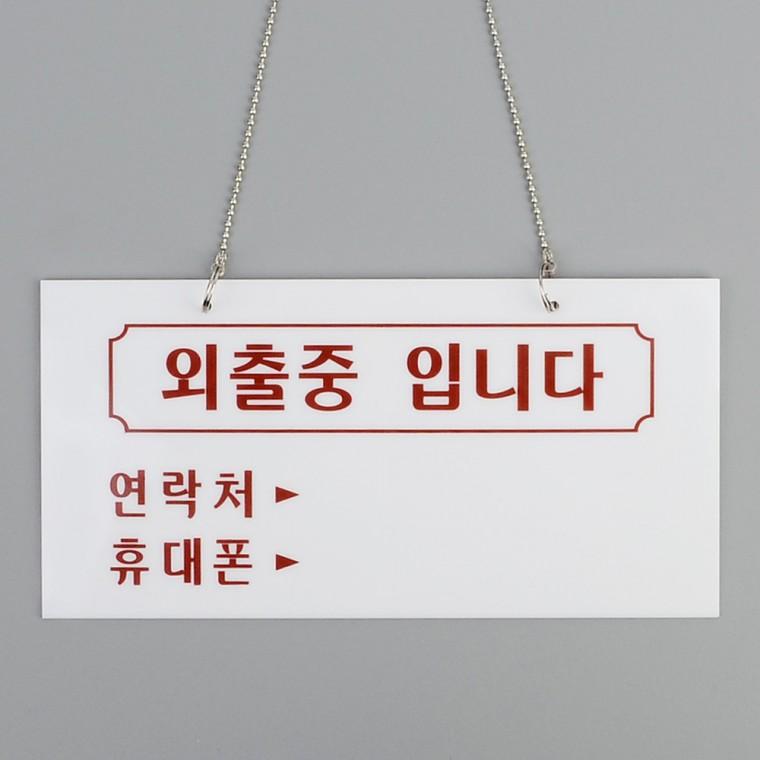 외출중출장중표지판 잠시외출중걸이용 잠시외출중걸이용전화번호 잠시외출중안내판 문팻말 아크릴안내판소
