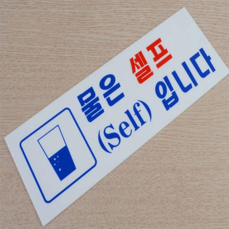 사무실문구 안내문 셀프 표지판