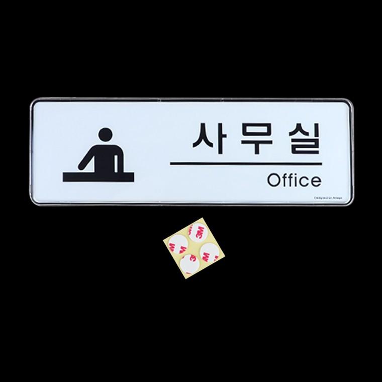사무실표지판 부서표지판 아크릴사인 회의실표지판 사무실명판 아크릴현판