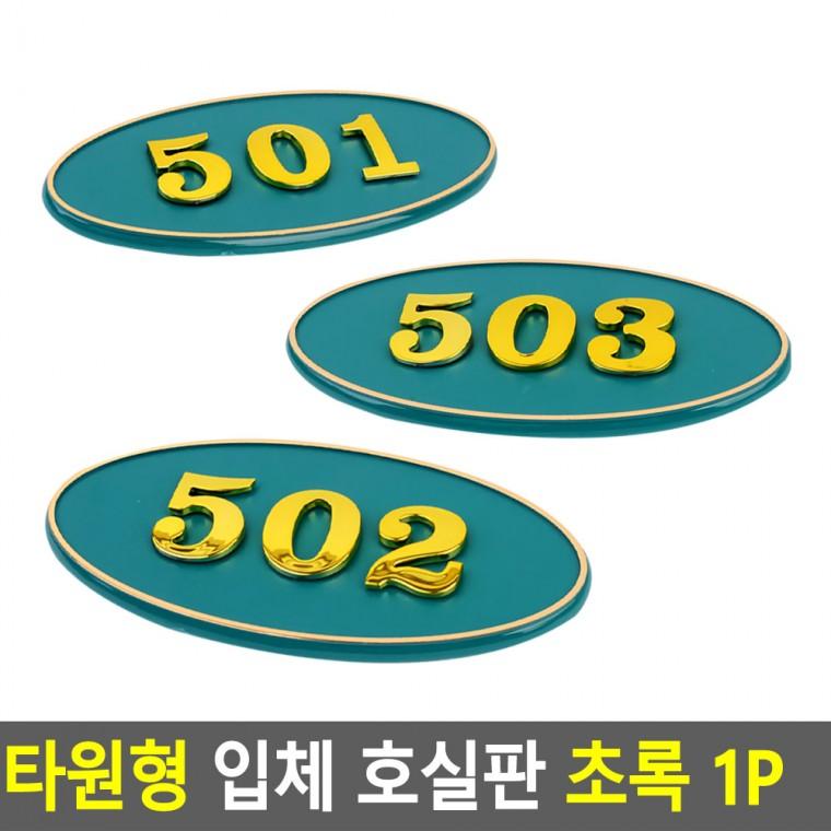 호실판 아파트호수 아파트현관호수판 현관문호수판 호실표지판 룸사인