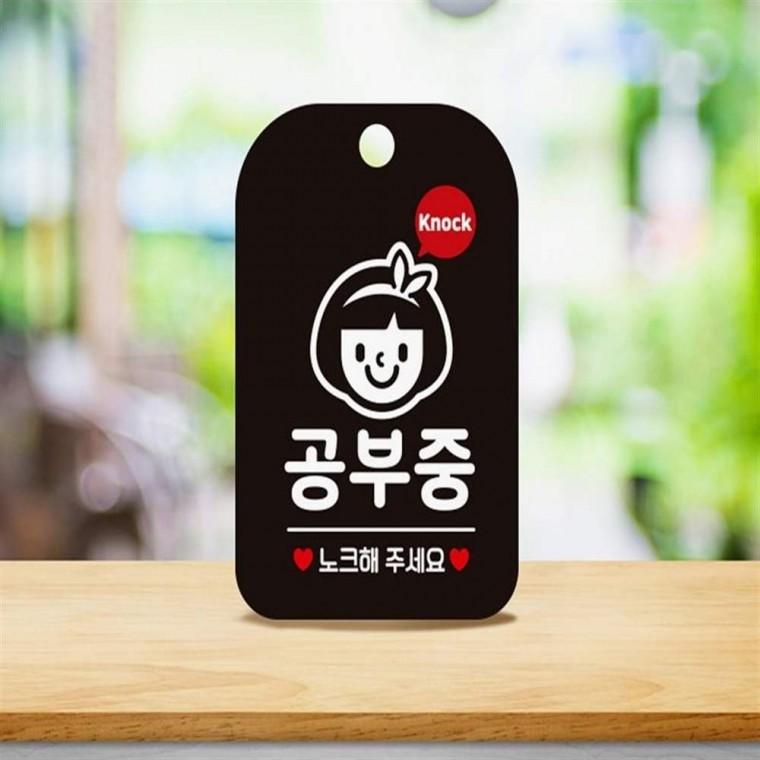 사각알림판 방문표지판 공부중팻말