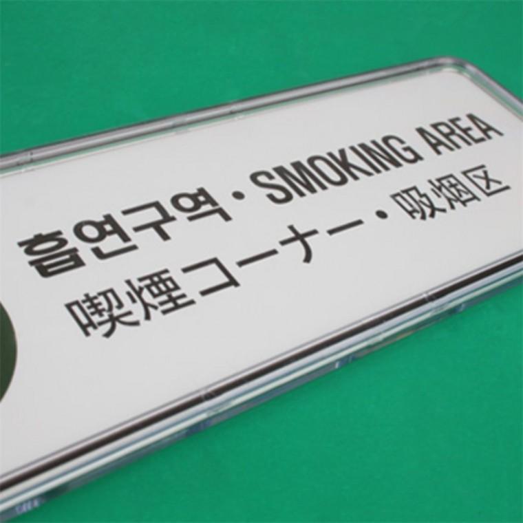 싸인시스템 담배부스 흡연구역 시스템사인