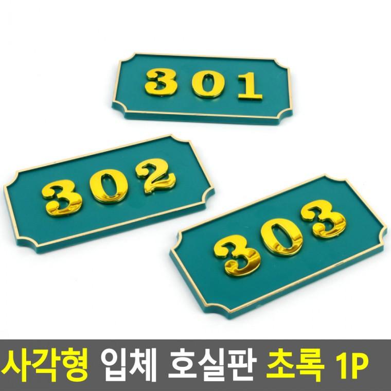 호실판 초록 현관번호판 호실안내판 아파트현관호수판 현관문번호 호실표찰