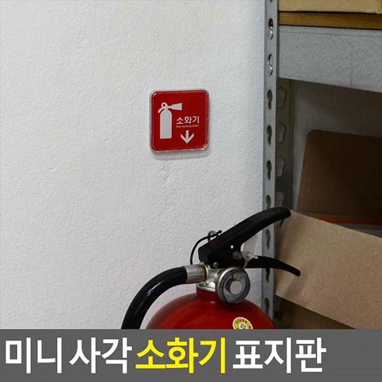 소화기표지판 안내판 팻말 안내표지판 표찰 소화기스티커