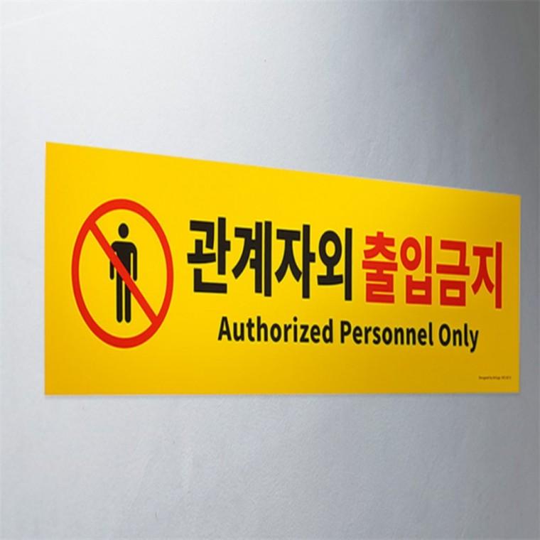 산업안전표지판 위험표지판 관계자외출입금지표지판