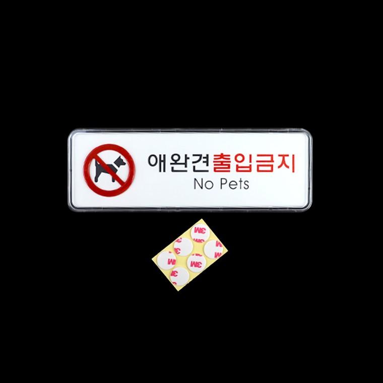 애완견출입금지 표찰 아크릴표지판 팻말 사인물 안내표지판