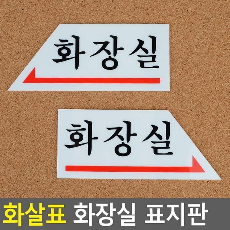 화장실표지판 화장실표찰 아크릴사인 표찰 화장실사인 안내판