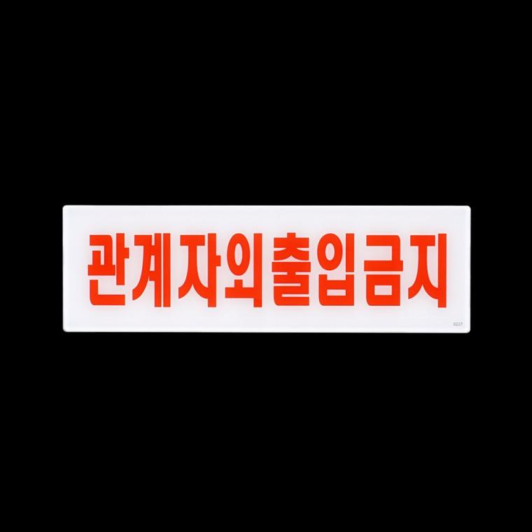 관계자외출입금지 관계자외출입금지표지판 안내표지판 아크릴사인 안내판 아크릴표지판