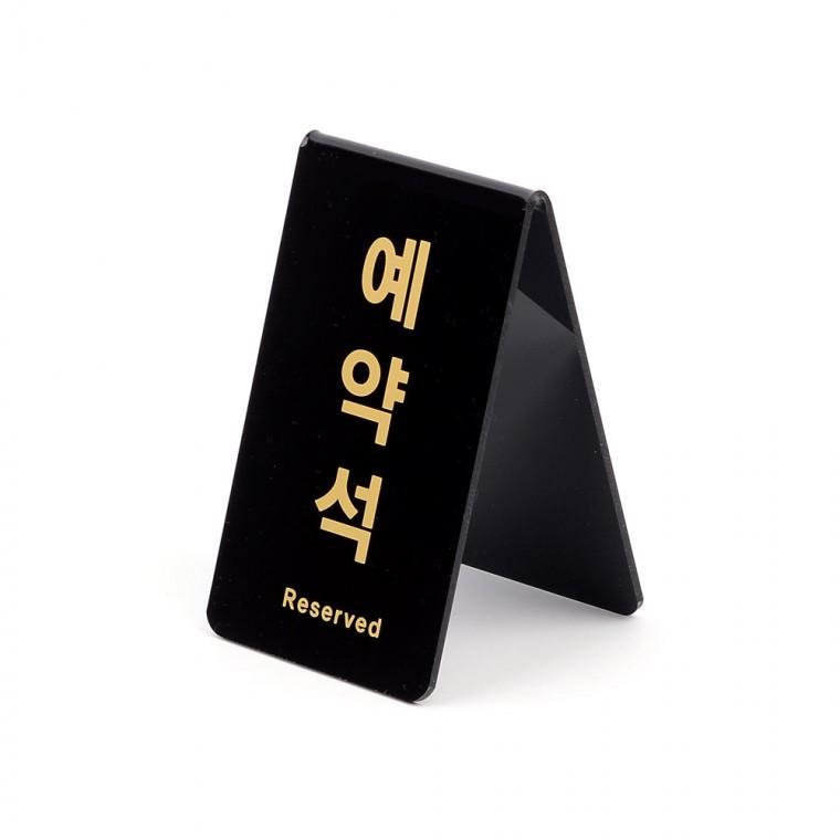 예약석표지판 예약석팻말 안내판 아크릴사인 예약석안내판 식당안내판