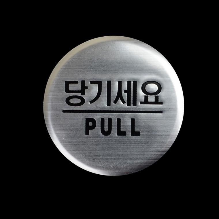 문표지판 안내판 사인물 도어사인 당기세요 표찰