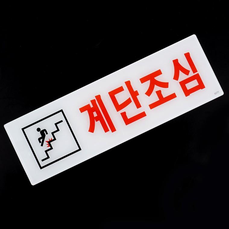 계단조심표지판 아크릴사인 아크릴안내판 아크릴표찰 아크릴표지판 표찰