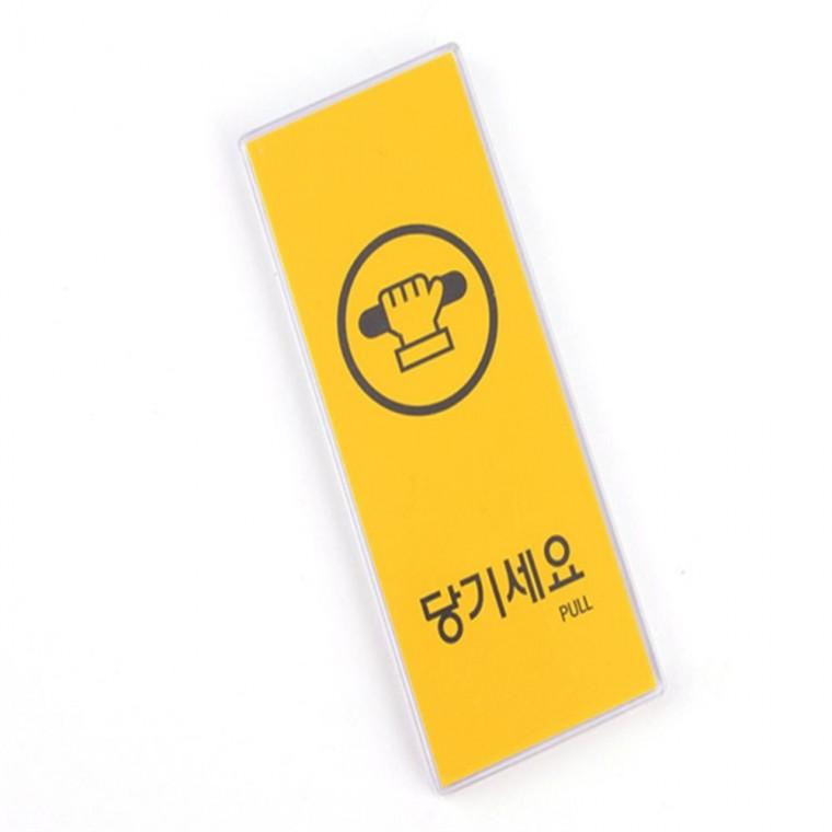 미시오당기시오 미세요당기세요세트 당기세요/미세요 표지판