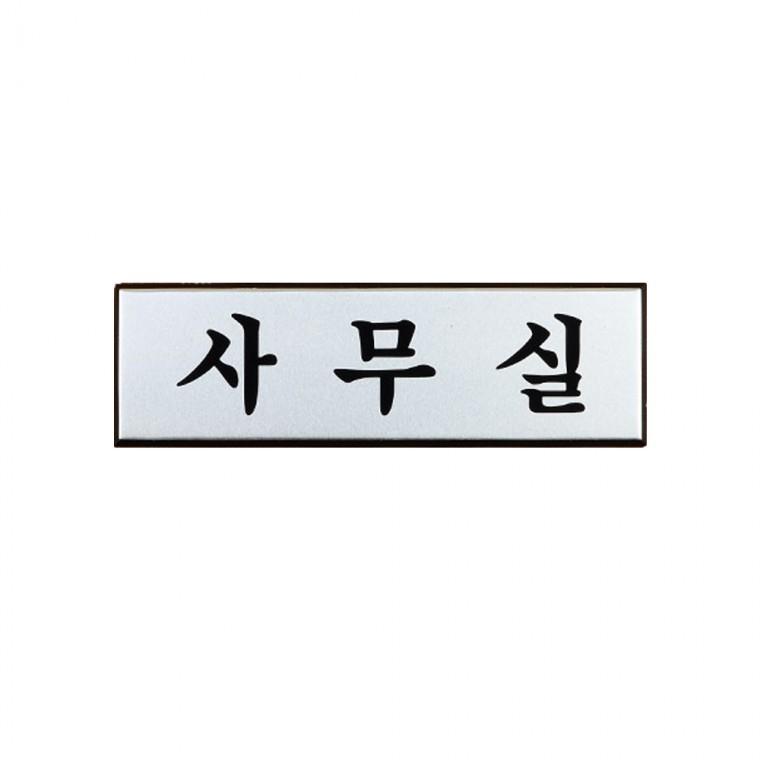 알루미늄표지판 부서표지판 사무실팻말 사무실문패 도어사인 안내간판