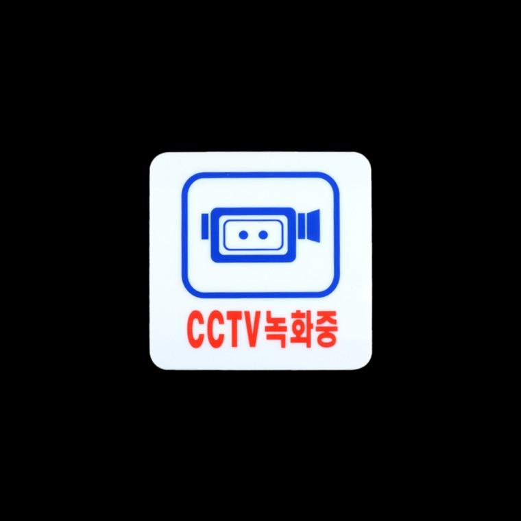 CCTV녹화중 안내간판 CCTV설치안내판 표찰 CCTV안내문 아크릴안내판