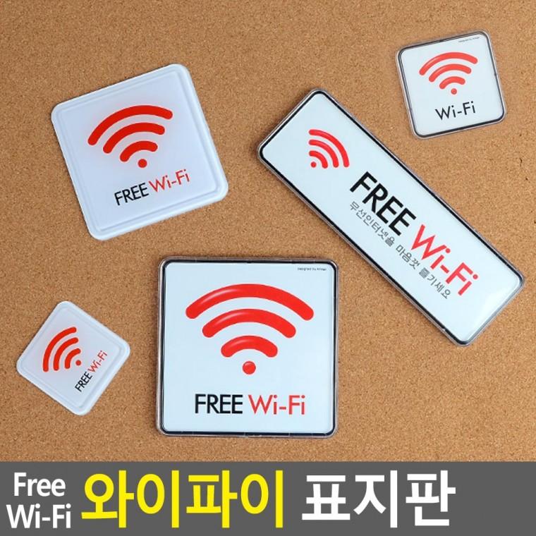 와이파이표지판 팻말 안내표지판 안내판 사인물 안내스티커