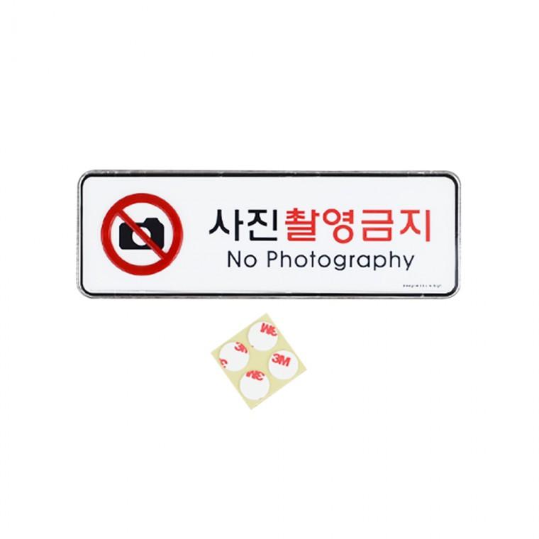 사진촬영금지 안내판 표찰 표지판 안내표지판 팻말