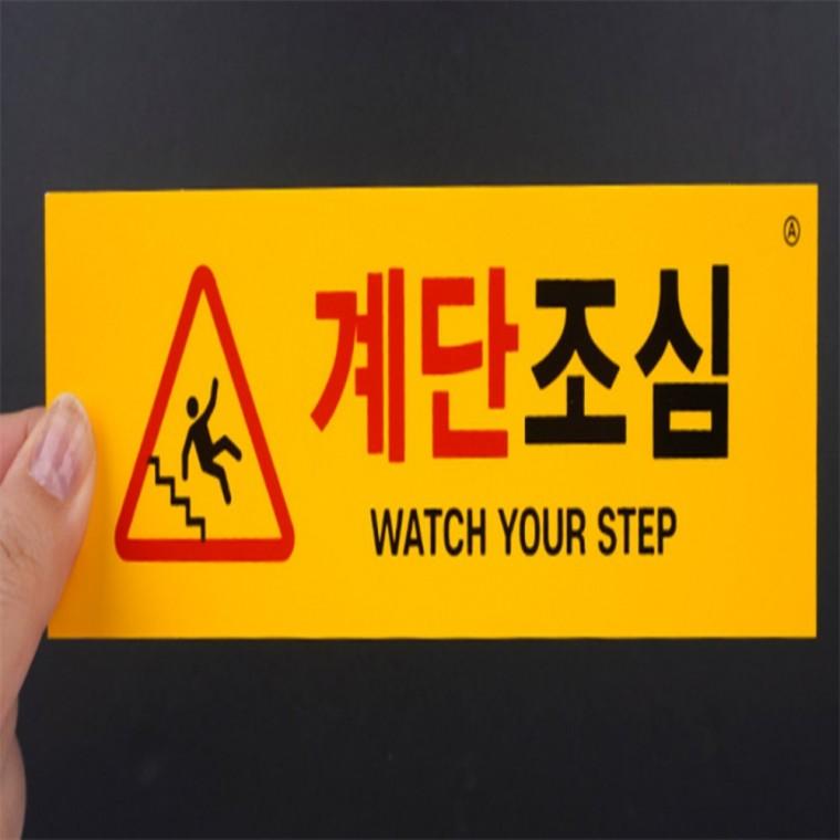 경고안내판 사인보드 계단조심 표지판