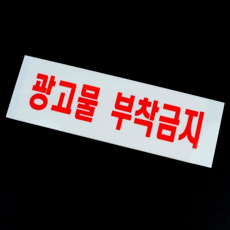 광고물 부착금지 아크릴표지판 표찰 아크릴안내판소형 안내표지판 아크릴안내판 명판