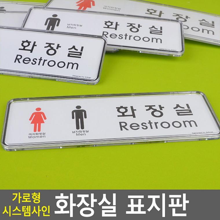 화장실표지판 아크릴표찰 화장실표시 화장실사인 도어사인 화장실팻말