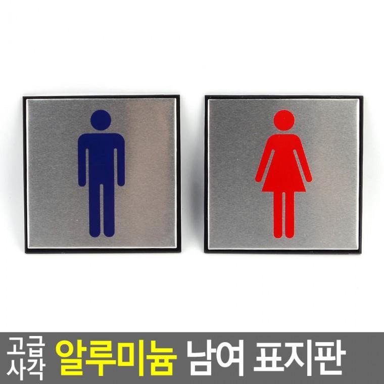 남여표지판 여자화장실표지판 남여탈의실표지판 남여화장실표지판 남녀화장실표지판 알루미늄표지판