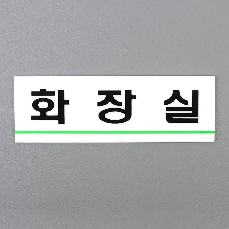 화장실표지판 아크릴안내판 안내표지판 아크릴사인 화장실사인 화장실도어사인