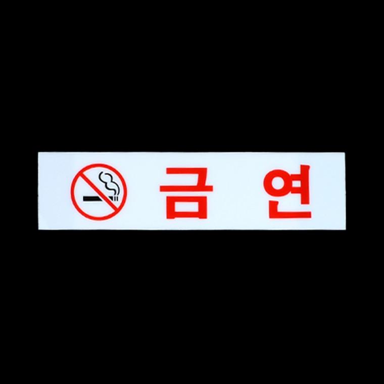 금연표지판 아크릴표지판 사인물 아크릴표찰 금연구역 금연표시