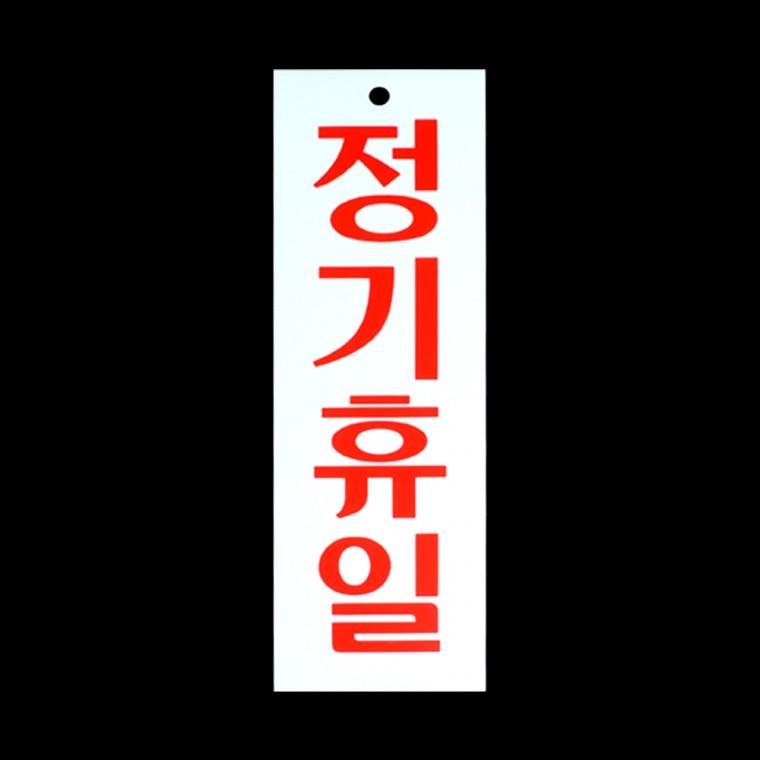 정기휴일표지판 문표지판 휴무표지판 도어사인 아크릴표찰 아크릴표지판