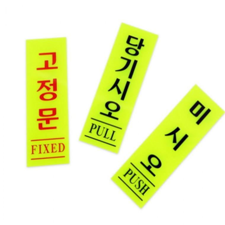 형광도어사인4종 사무실명패 사무실팻말