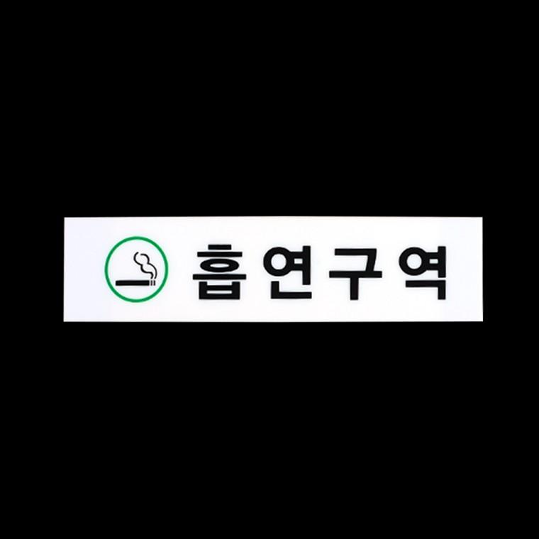 흡연구역표지판 아크릴표찰 아크릴사인 사인물 안내표지판 표찰