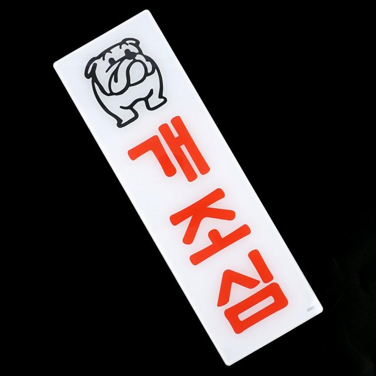 개조심표지판 팻말 개조심스티커 안내판 사인물 아크릴표지판