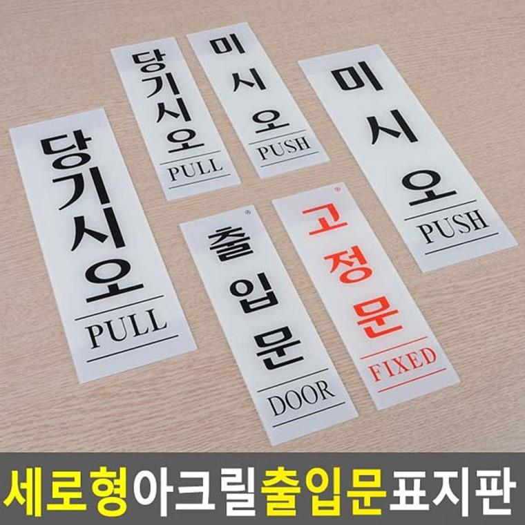 문표지판 고정문표지판 미세요당기세요 아크릴사인 미시오 출입문표지판