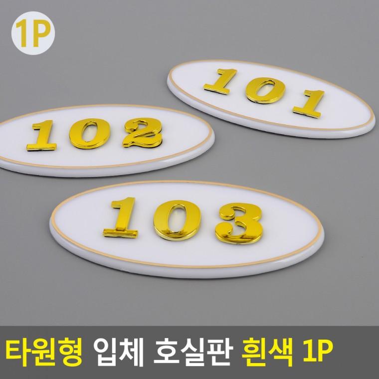 호실판 현관번호판 아파트호수판 호실번호판 호실명판 도어사인