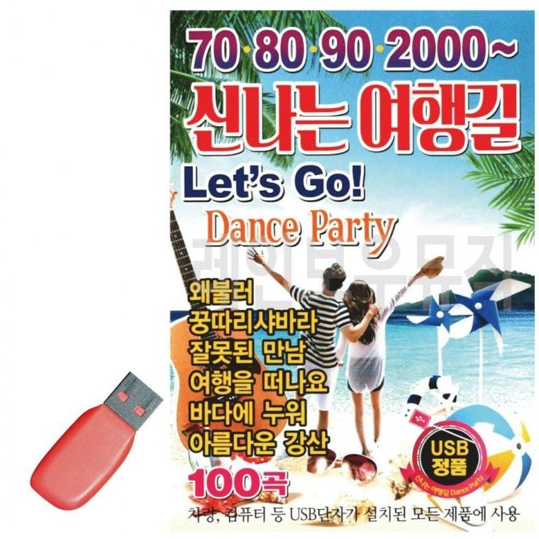 USB 2000 신 나는 여행길