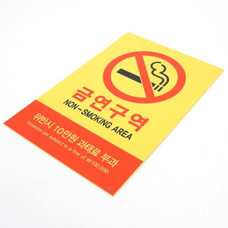 금연구역표지판 포맥스표지판 표찰 금연표지판 금연안내판 금연팻말