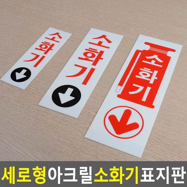 소화기표지판 소화기스티커 팻말 소화기위치표시 아크릴사인 아크릴표지판