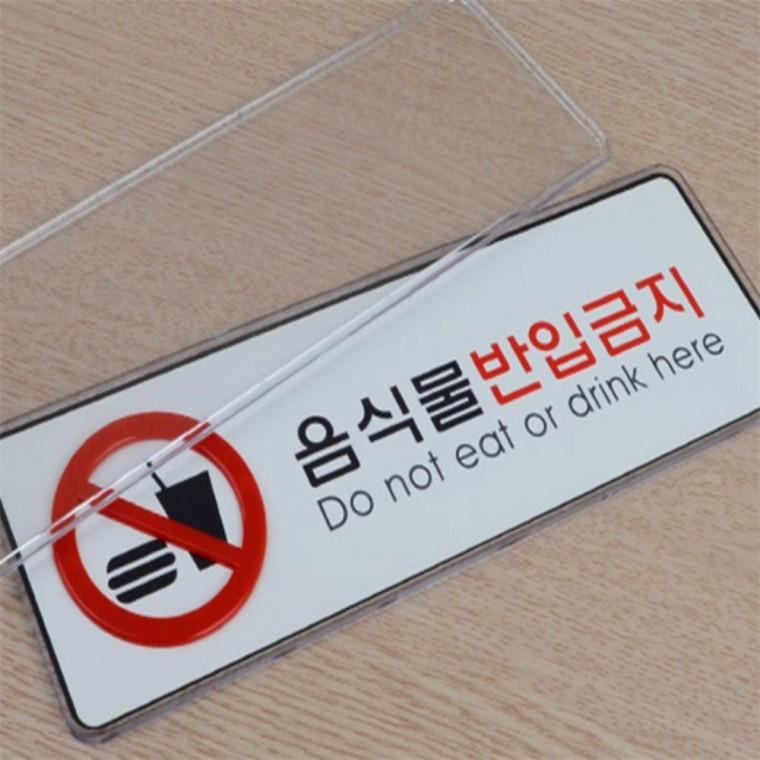 안내팻말 식당안내문 음식물반입금지 시스템사인