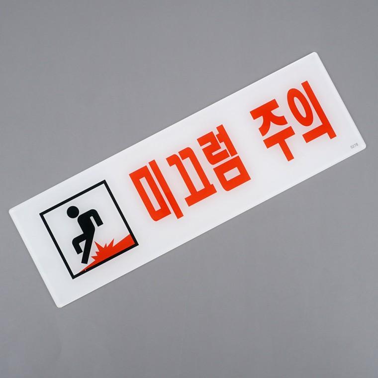 미끄럼주의표지판 아크릴안내판 안내판 아크릴표지판 아크릴표찰 미끄럼주의안내판