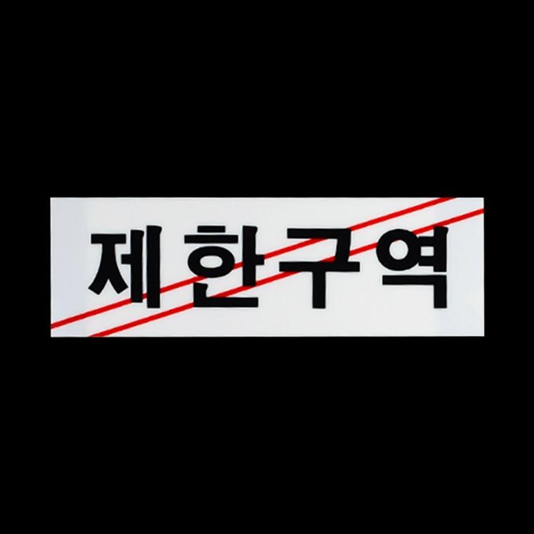 통제구역표지판 아크릴표찰 아크릴사인 사인물 표찰 문표지판