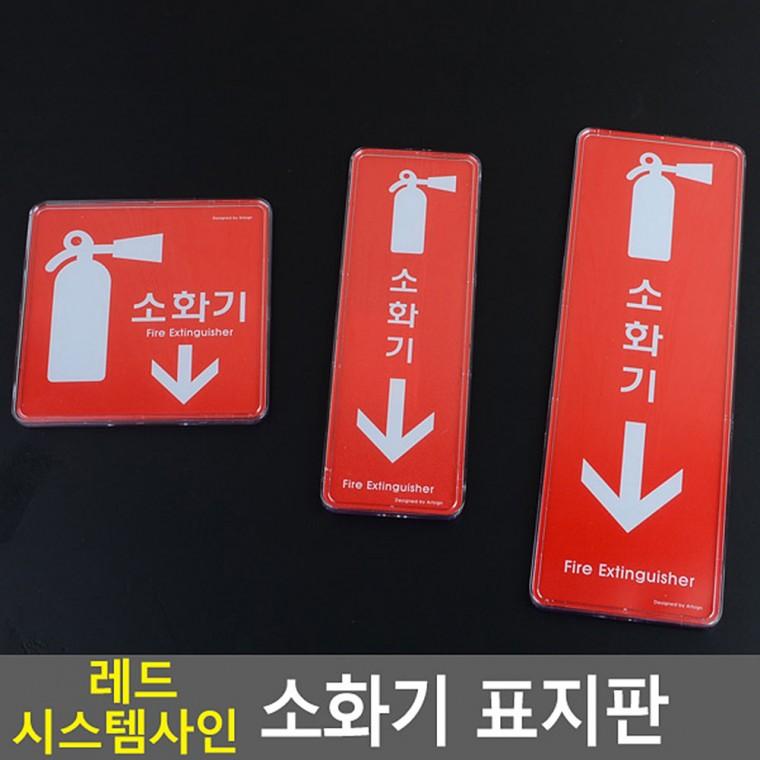 소화기표지판 아크릴안내판 표찰 아크릴표지판 아크릴사인 아크릴표찰