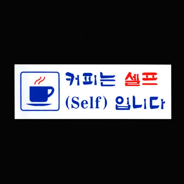셀프표지판 물은셀프 아크릴사인 팻말 사인물 아크릴표지판