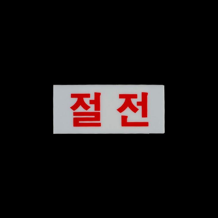 절전표지판 아크릴사인 팻말 안내표지판 안내판 사인물
