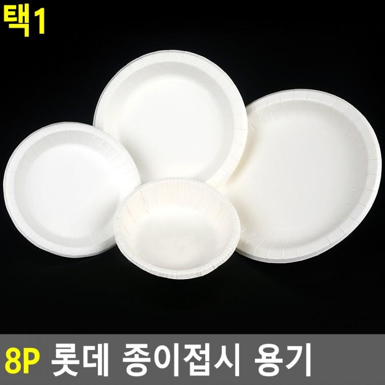 종이접시 8P 원형종이용기 일회용종이그릇 1회용종이용기 반찬그릇 일회용종이접시