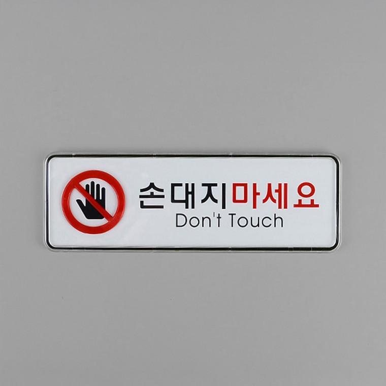 손대지마세요 표지판 아크릴표찰 팻말 표찰 아크릴안내판
